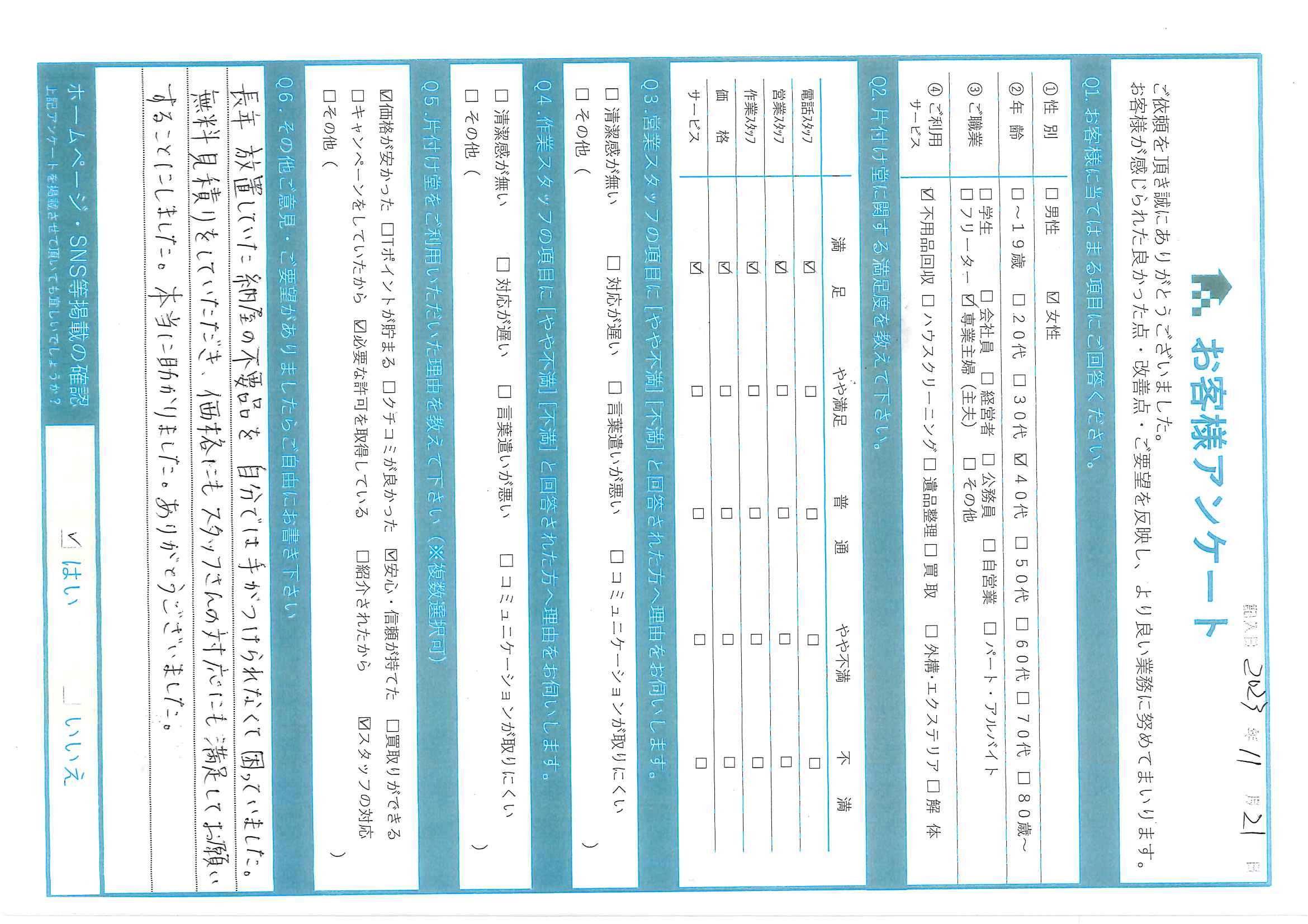 I様様 アンケート
