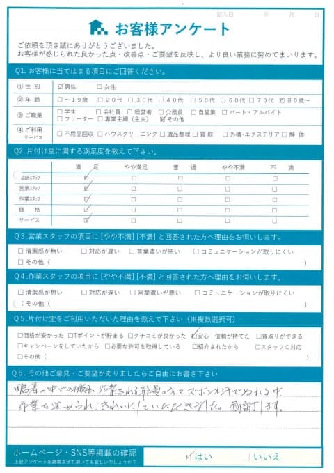 A様様 アンケート