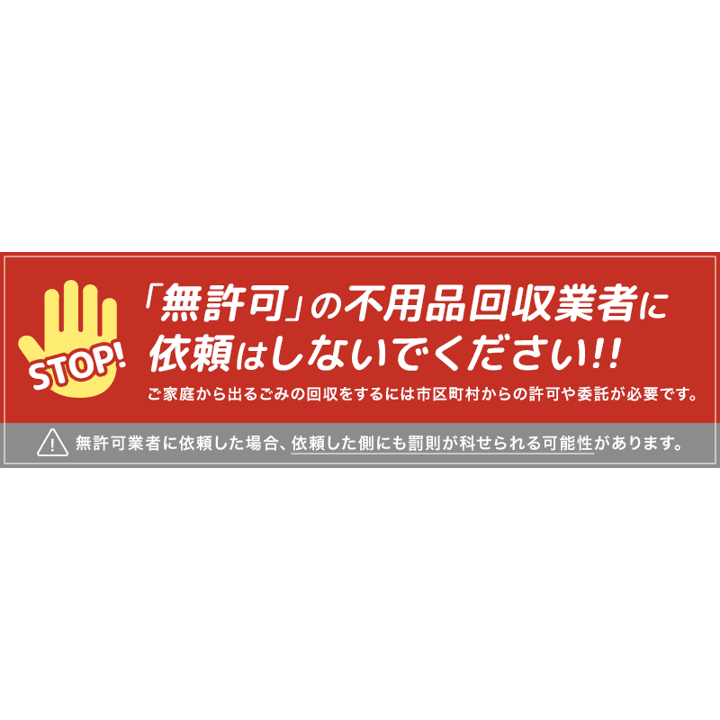 「無許可」の不用品回収業者にご注意ください — 環境省ガイドラインに基づく業者選びのポイント
