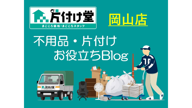 冬こそ片付けのチャンス!片付け堂岡山店の不用品回収サービス