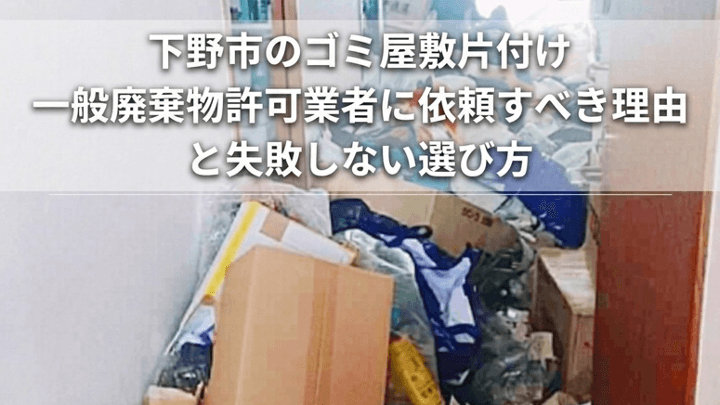 下野市のゴミ屋敷片付け|一般廃棄物許可業者に依頼すべき理由と失敗しない選び方