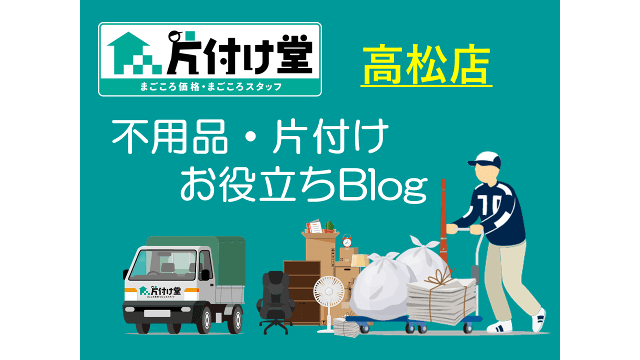 【高松市】不用品回収なら片付け堂高松店がおすすめ!失敗しない業者選びのポイント!