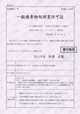 産業廃棄物収集運搬業 許可証