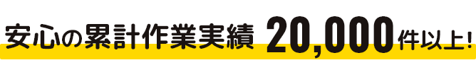 安心の累計作業実績