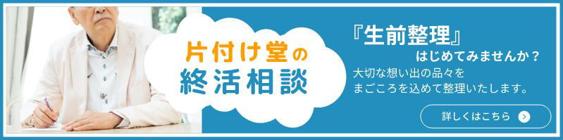 片付け堂の生前整理