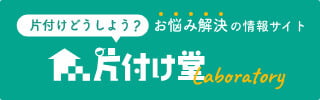 「片付けどうしよう？」お悩み解決の情報サイト 片付け堂Laboratory