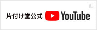 不用品回収の片付け堂公式YouTube