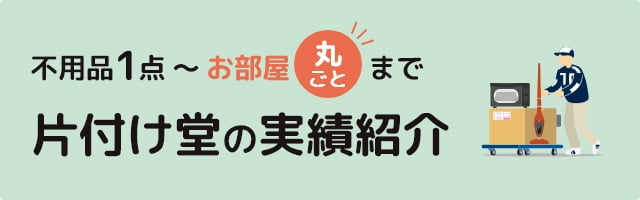 不用品1点～お部屋丸ごとまで 片付け堂の作業実績