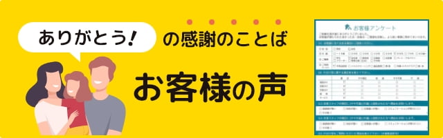 「ありがとう！」の感謝のことば お客様の声