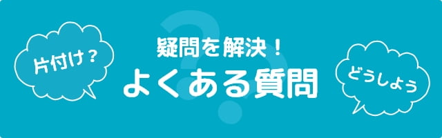 疑問を解決！よくあるご質問