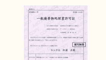 一般廃棄物収集運搬業許可証