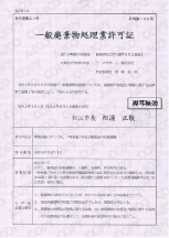 片付け堂は市町村から一般廃棄物収集運搬業の許可を取得しているから任せて安心！