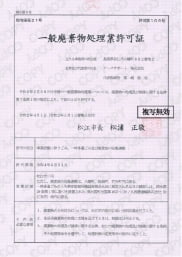 一般廃棄物処理業許可証