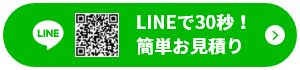 LINEで30秒！簡単お見積り