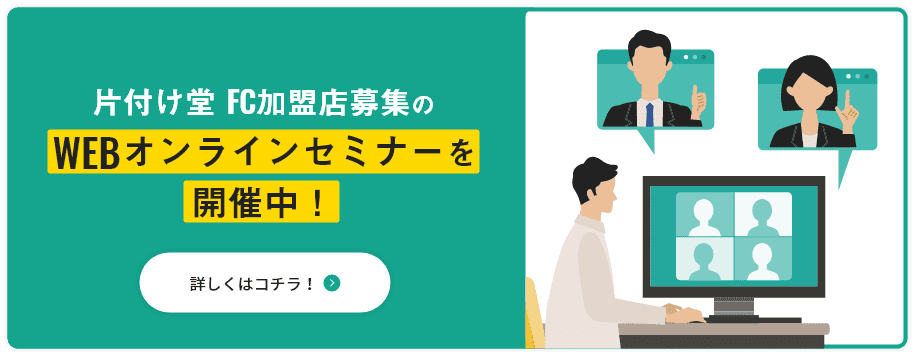 片付け堂 FC加盟店募集のWEBオンラインセミナーを開催中！