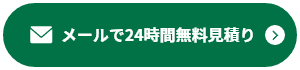 メールで24時間無料見積り