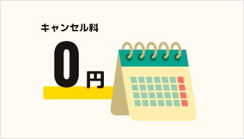 安心の無料見積り・追加料金・キャンセル料0円