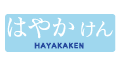 hayakaken