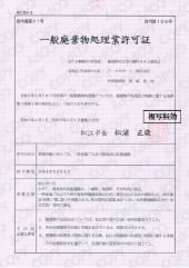 一般廃棄物処理業許可証