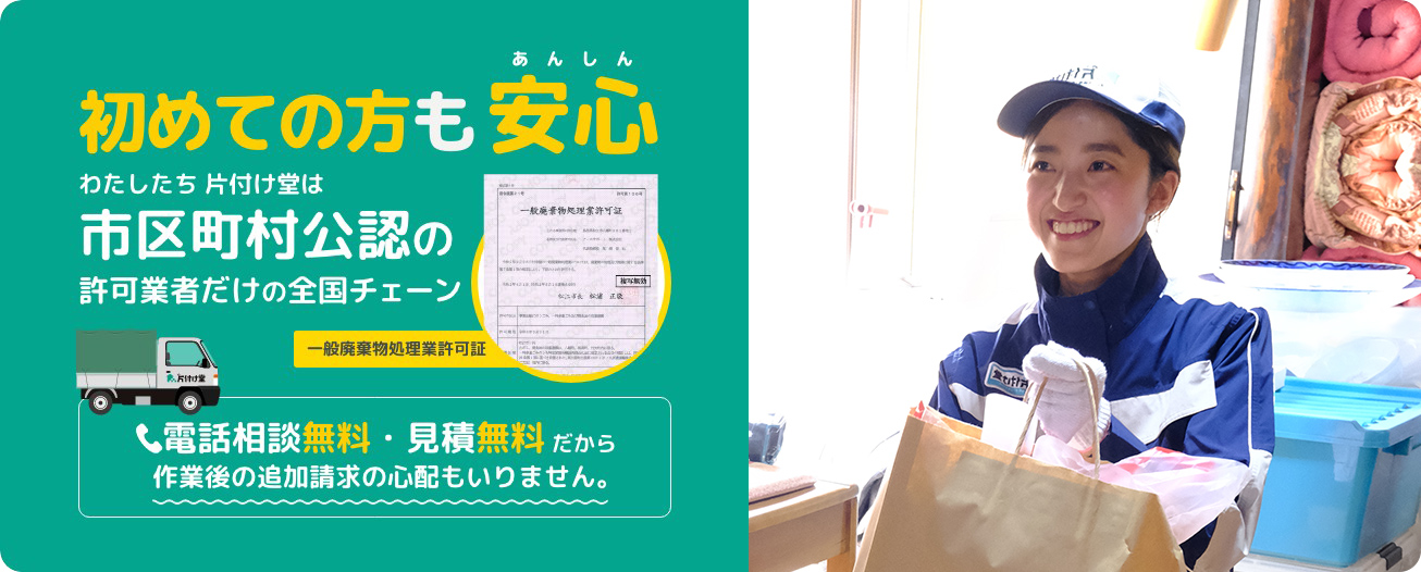 不用品回収・粗大ゴミ回収の片付け堂は市区町村公認の許可業者だけの全国チェーンです