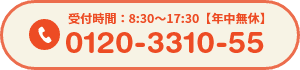 受付時間:8:30~17:30【年中無休】0120-3310-55