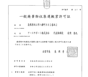 出雲市の許可業者 安心できるお片付けは片付け堂 粗大ごみ 島根 出雲の不用品回収なら片付け堂