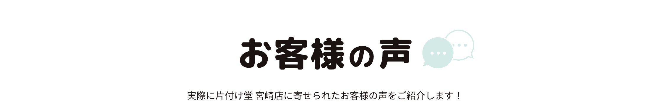 お客様の声