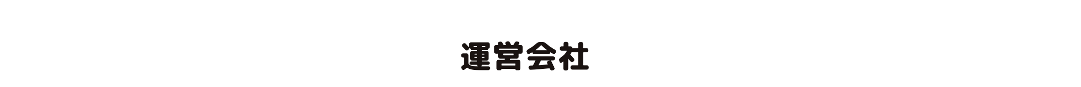 運営会社