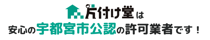 片付け堂は安心の宇都宮市公認の許可業者です！