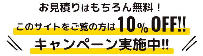 不用品回収は許可業者の片付け堂へ！このサイトをご覧の方は10%OFF！！キャンペーン実施中！！
