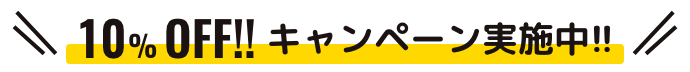 このサイトをご覧の方は10%OFF！！キャンペーン実施中！！