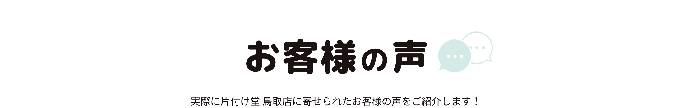 お客様の声