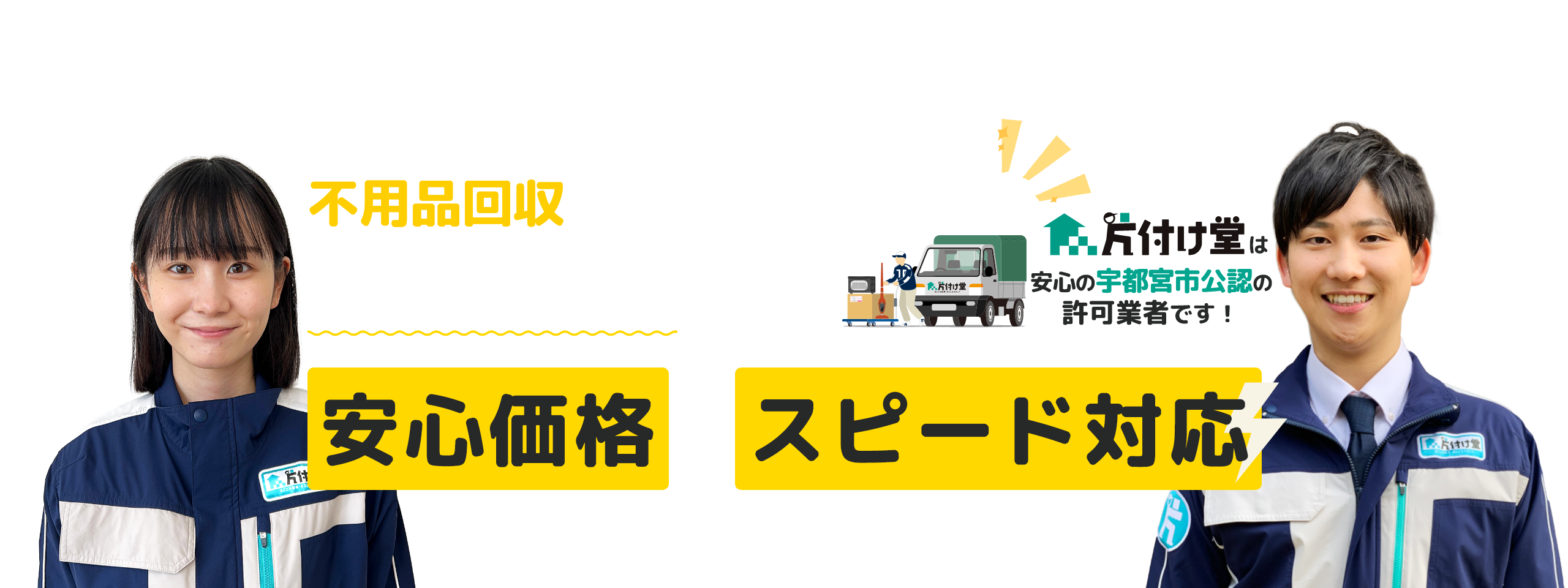 不用品回収のお悩みをスッキリ解消！片付けのプロによる安心価格とスピード対応