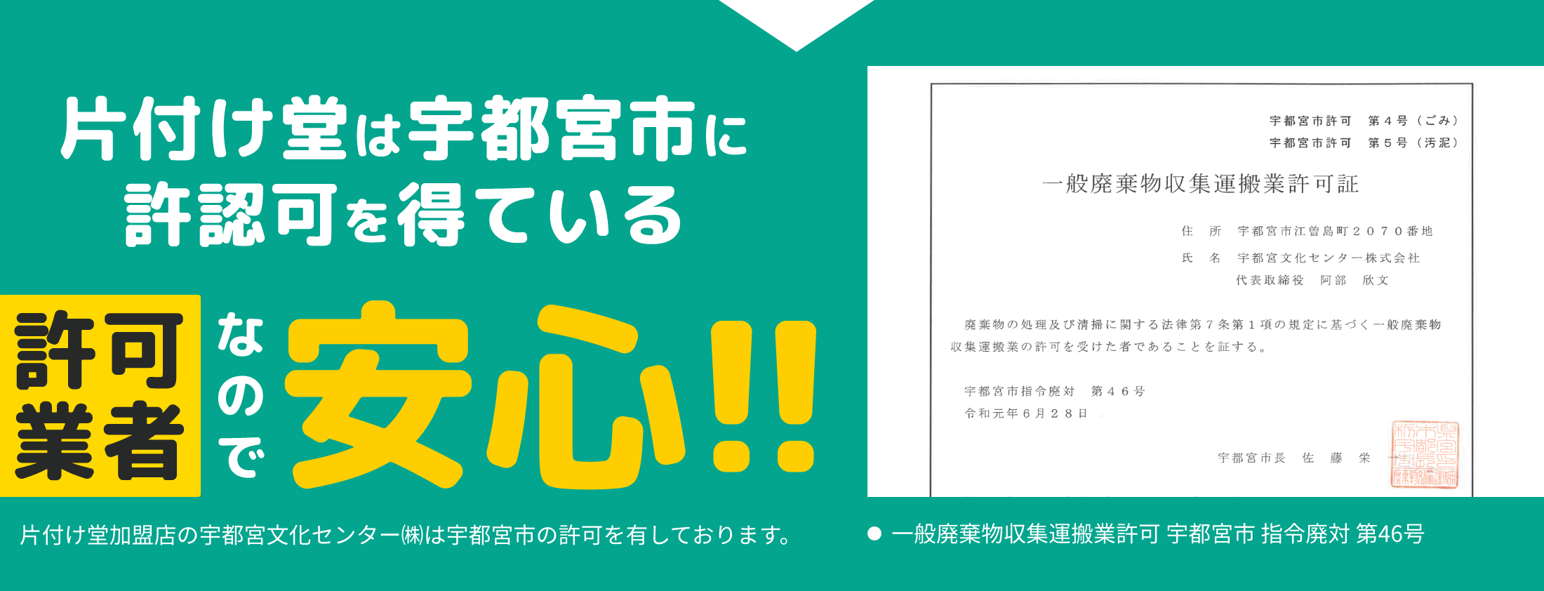片付け堂は宇都宮市に許認可を得ている許可業者なので安心！！