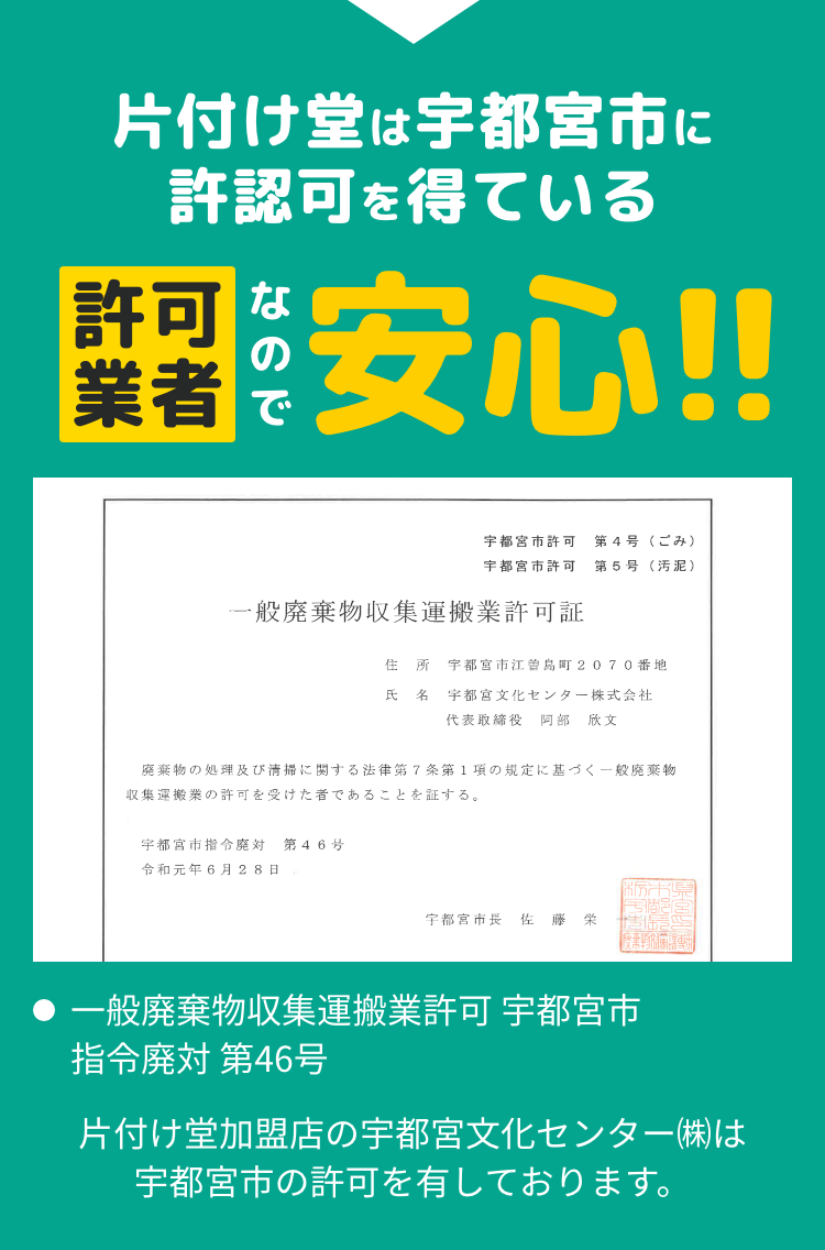 片付け堂は宇都宮市に許認可を得ている許可業者なので安心！！