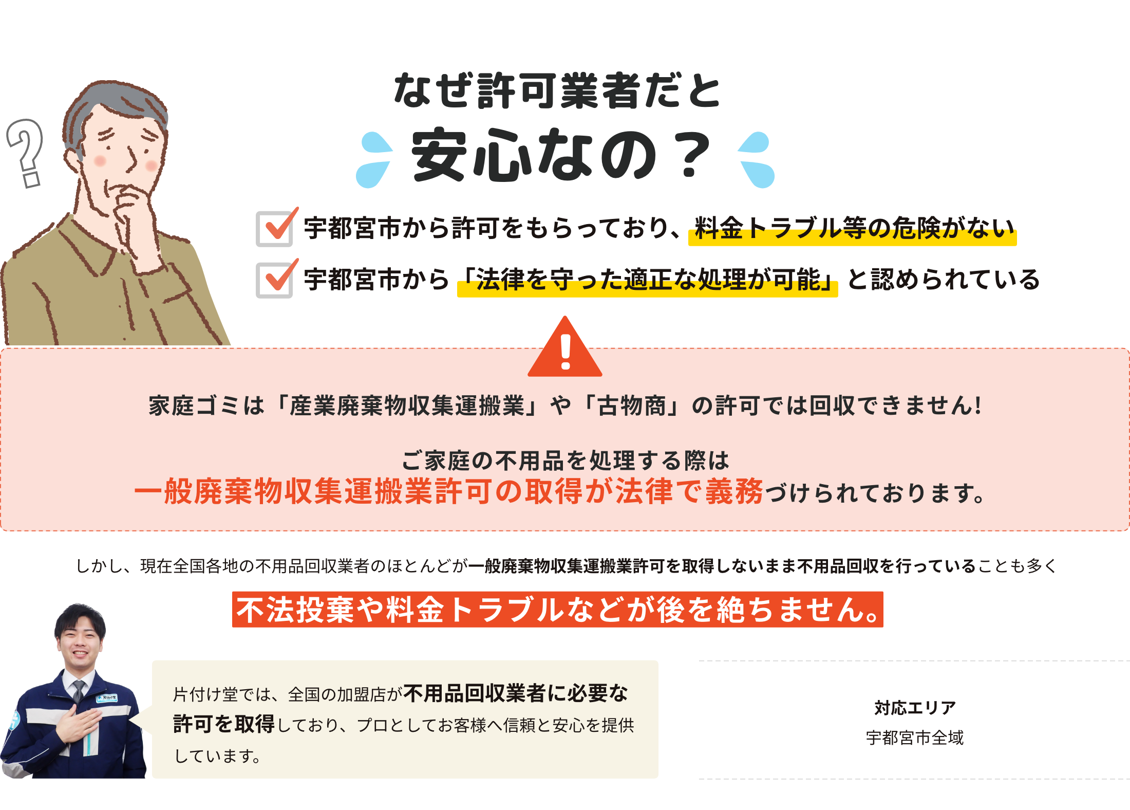 なぜ許可業者だと安心なの？
