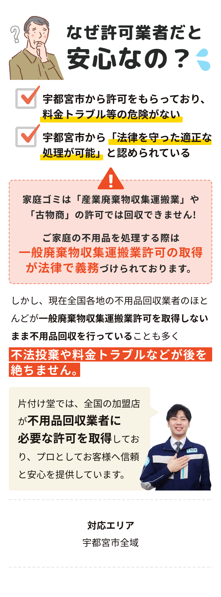 なぜ許可業者だと安心なの？
