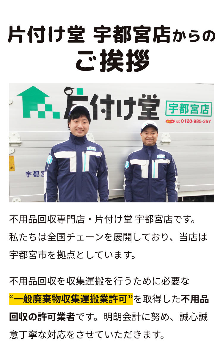 片付け堂　宇都宮店からのご挨拶