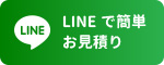 LINE で簡単お見積り