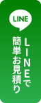 LINE で簡単お見積り