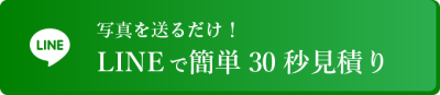 LINE で簡単お見積り