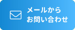 メールからお問い合わせ