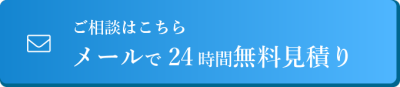 メールからお問い合わせ