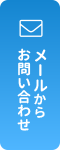 メールからお問い合わせ