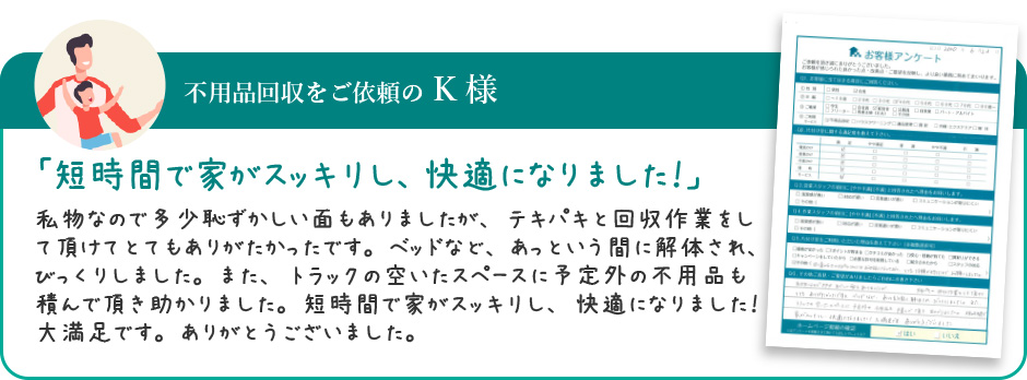 不用品回収をご依頼の K様