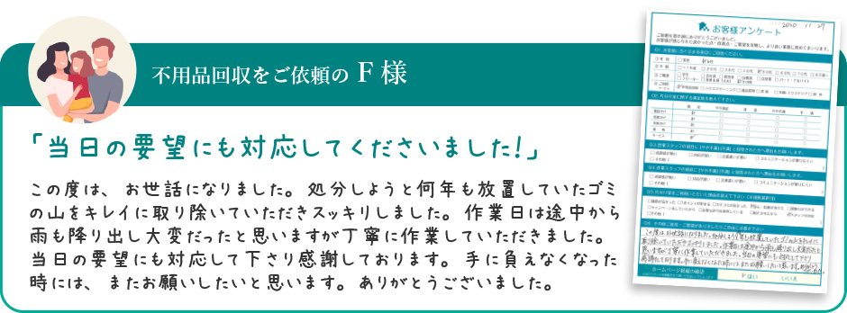 不用品回収をご依頼の F様