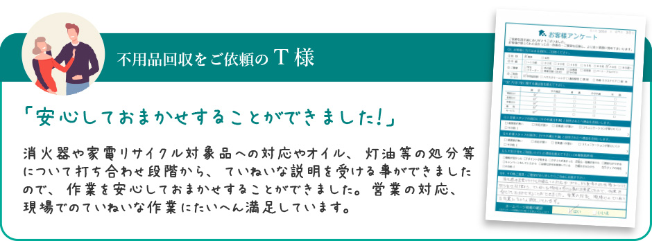 不用品回収をご依頼のT様