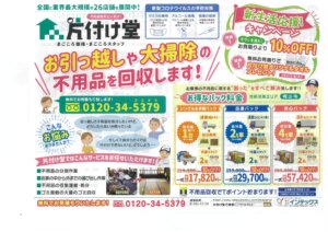 不用品回収　片付け堂岡山店