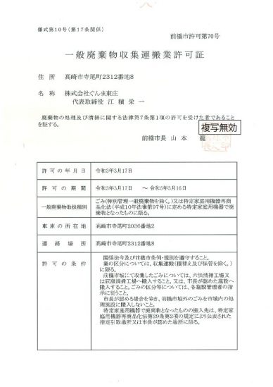 一般廃棄物収集運搬業許可証(前橋市許可第70号)の画像