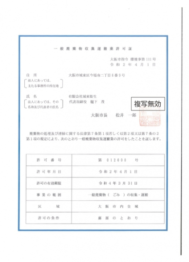 大阪市一般廃棄物収集運搬許可証第012000号の画像